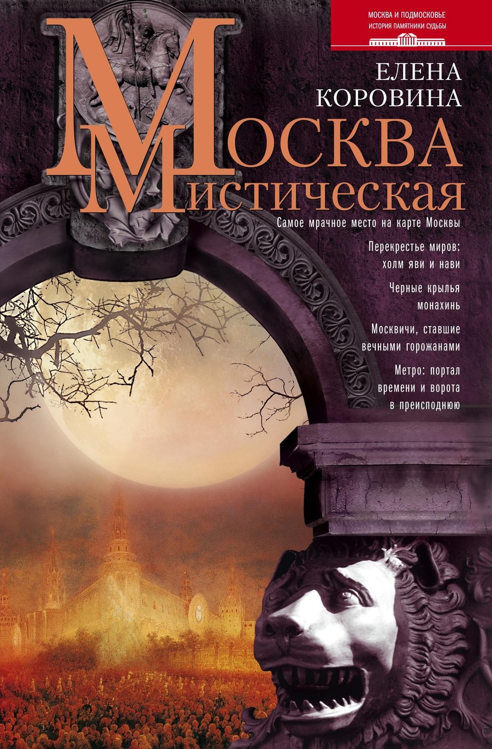 Мистические книги список. Елена Коровина Москва мистическая. Москва мистическая Елена Коровина книга. Книга Москва и мистика. Мистические книги о Москве.