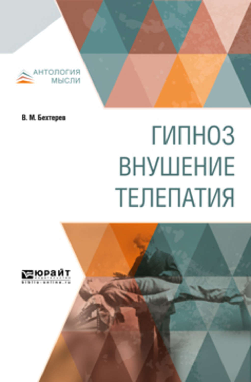 Владимир Бехтерев, книга Гипноз. Внушение. Телепатия – скачать в pdf –  Альдебаран, серия Антология мысли