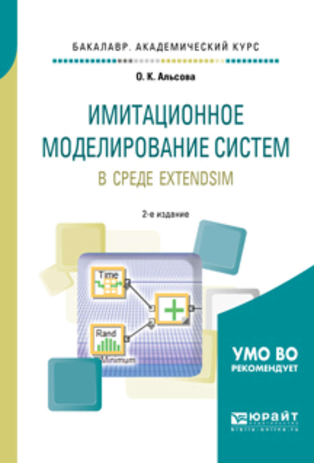 Моделирование методическое пособие. Имитационное моделирование книга. Системы имитационного моделирования. Книга моделирование систем. Аналитическое и имитационное моделирование.