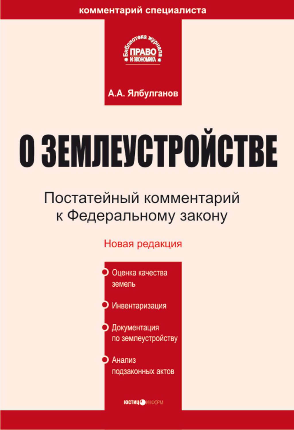 Комментарии к фз. ФЗ О землеустройстве. ФЗ 78 О землеустройстве. ФЗ 78 О землеустройстве книга. Федеральный закон о землеустройстве от 18.06.2001 n 78-ФЗ.