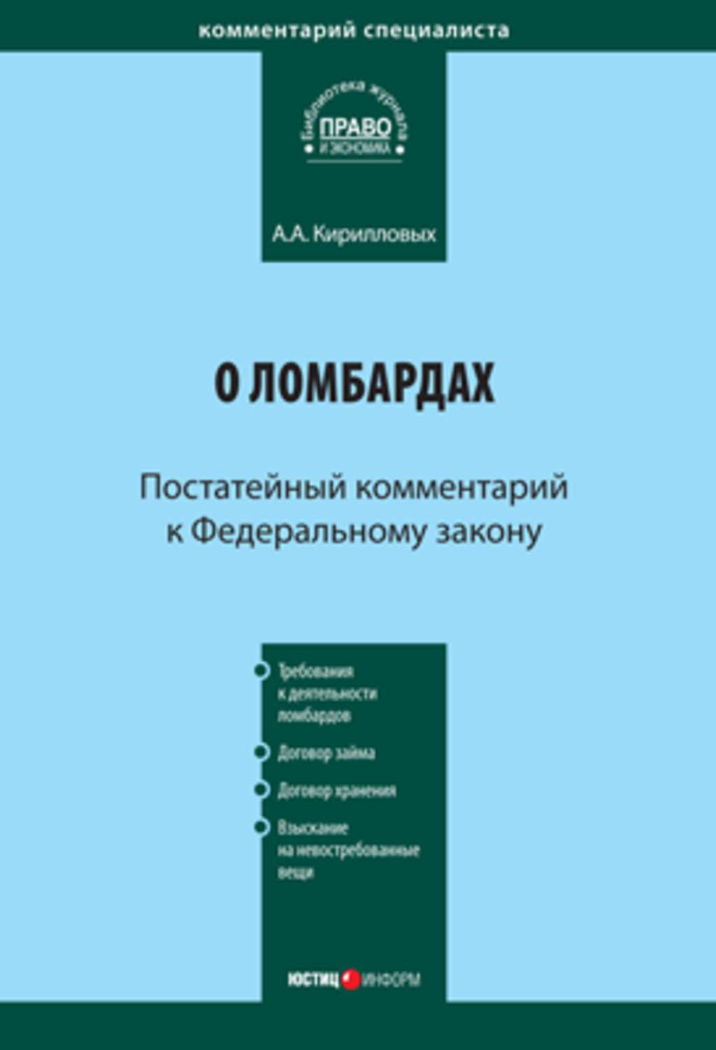 Комментарий к федеральному. ФЗ О ломбардах. ФЗ 196 О ломбардах. ФЗ О мелиорации земель. Федеральный закон о ломбардах 2021.