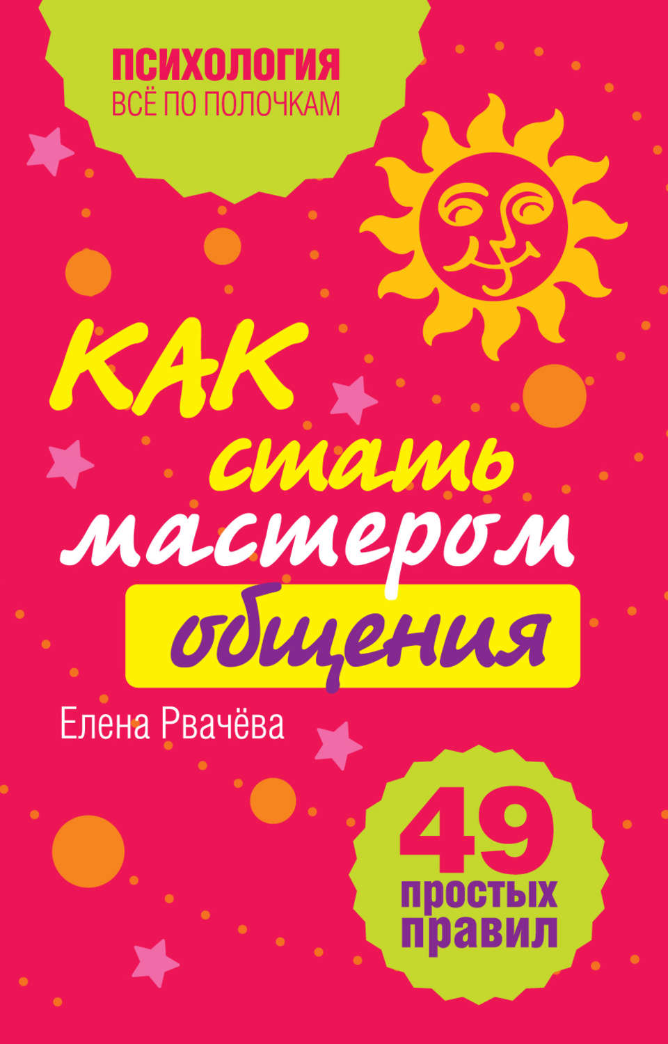 Как стать мастером. Как стать мастером общения книга. 49 Простых правил книга. Стать мастером общения.