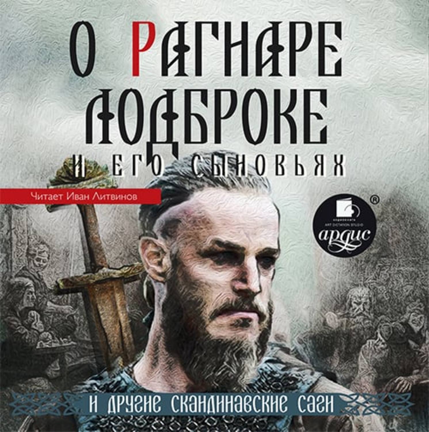 Сага о рагнаре. Сага о Рагнаре Лодброке и его сыновьях. Книга Рагнар Викинг. Скандинавские саги книга. Сага о Волсунгах.