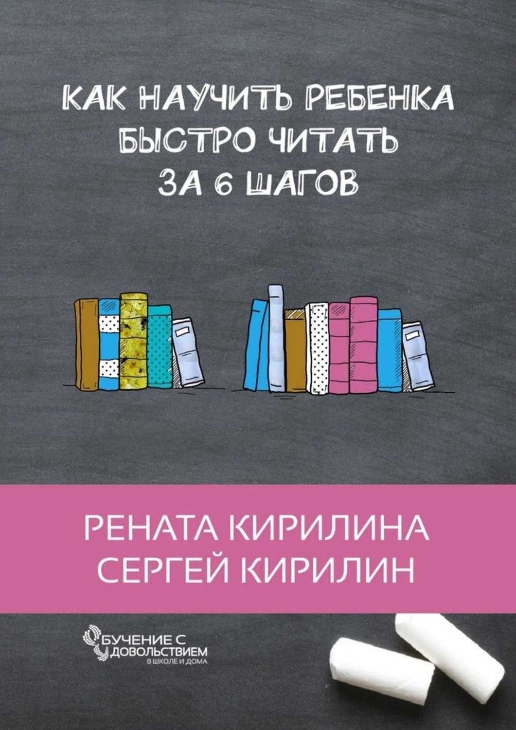 Цитаты из книги «Как научить ребенка быстро читать. За 6 шагов» Ренаты  Кирилиной – Литрес