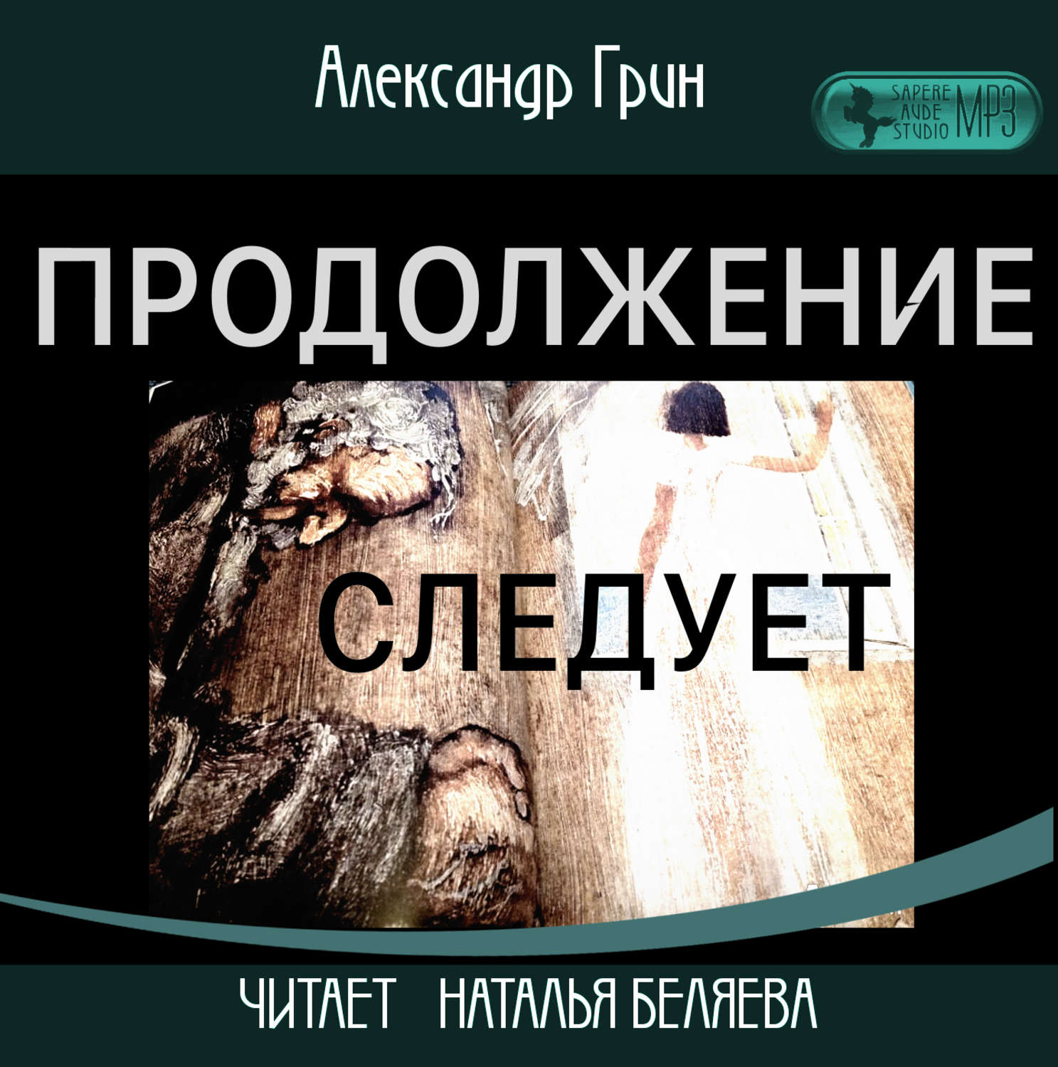 Аудиокниги грина. Книга продолжение следует. Александр Грин клубный арап. Аннотация Грин. Продолжение аудиокниги романа.