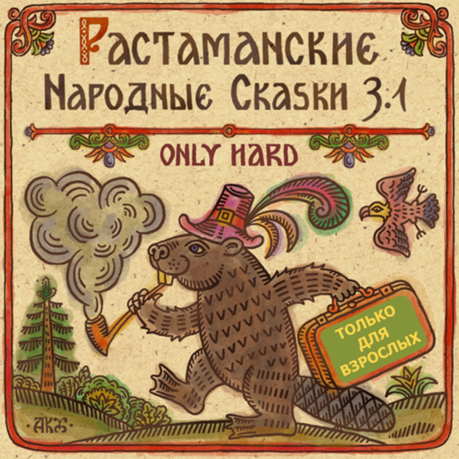 Выдыхай бобер картинки