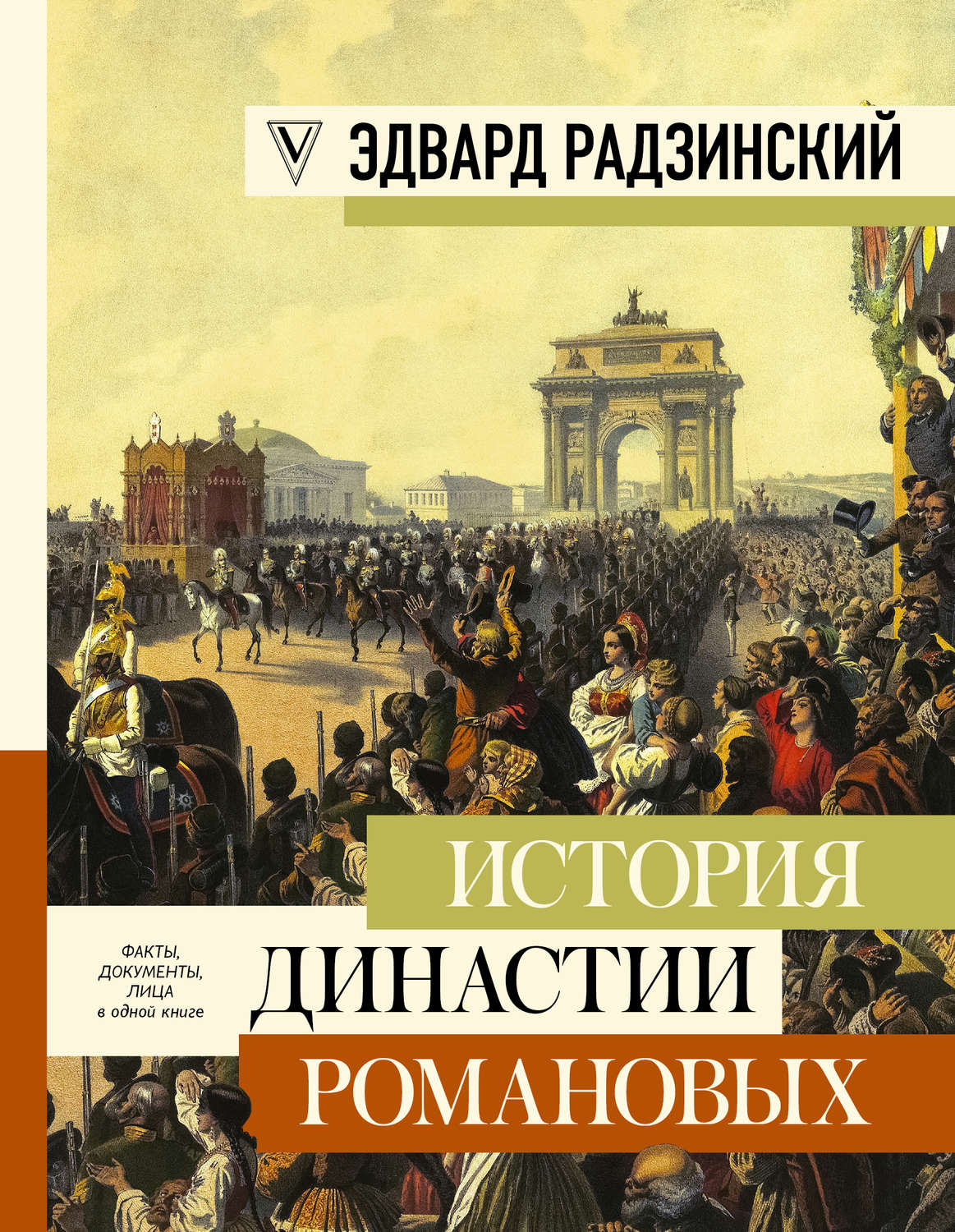 Эдвард Радзинский книга История династии Романовых (сборник) – скачать ...