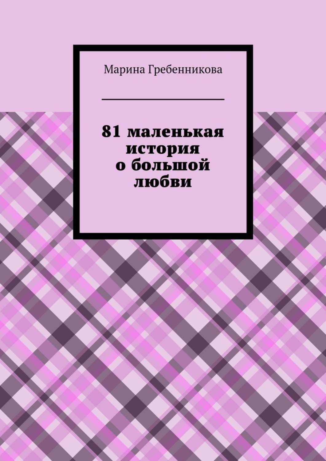 81 маленькая история о большой любви, Марина Владимировна Гребенникова –  скачать книгу fb2, epub, pdf на Литрес