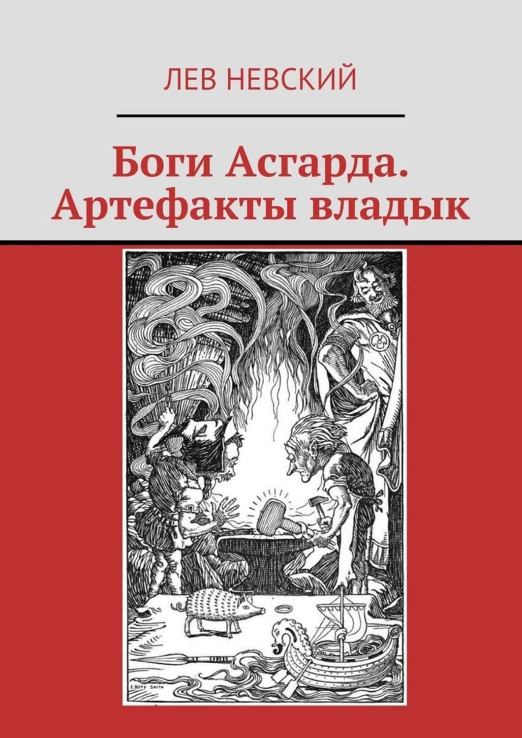 Старые боги книга. Боги Асгарда книга Лев Невский. Книга Бог. Белые боги книги. Книги Льва Невского.