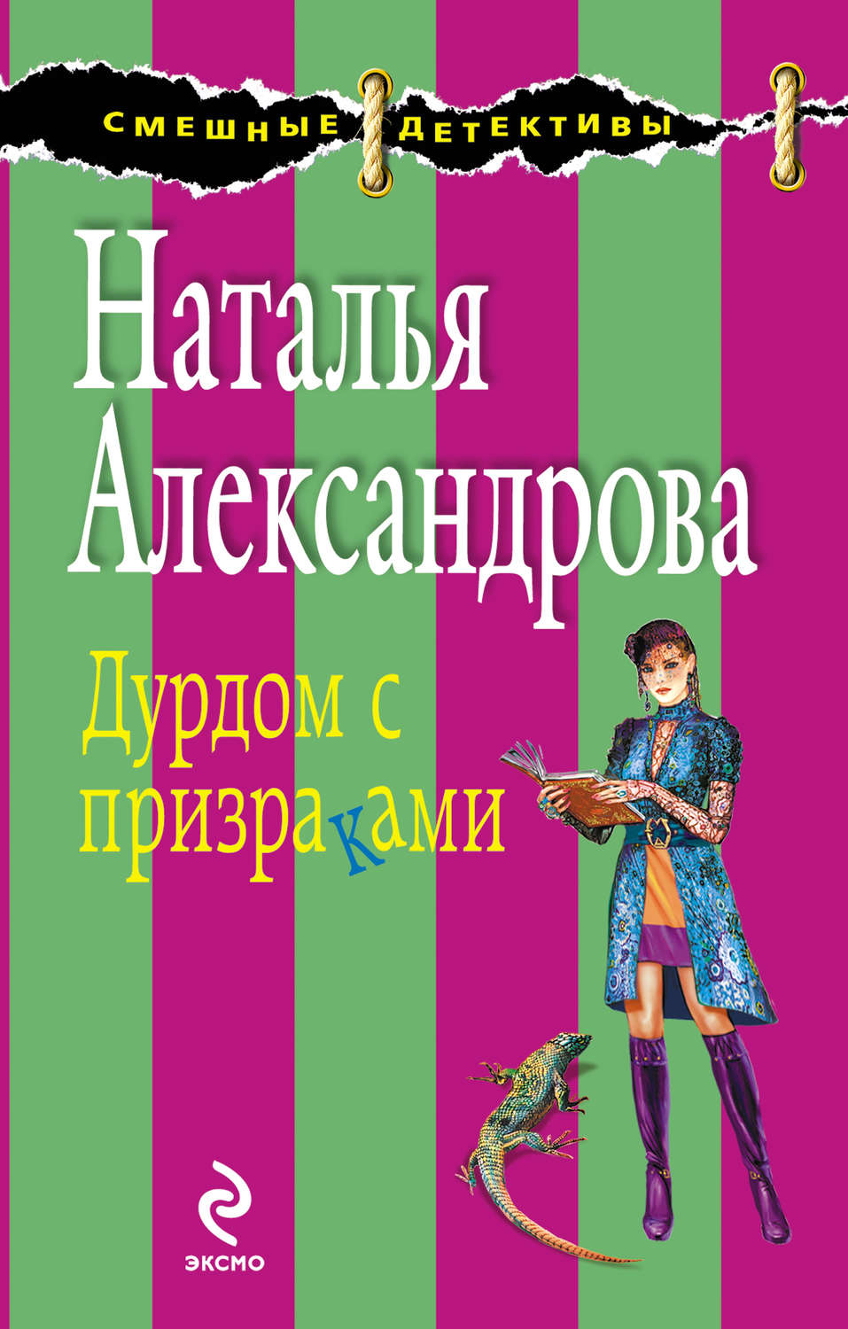 Цитаты из книги «Дурдом с призраками» Натальи Александровой – Литрес