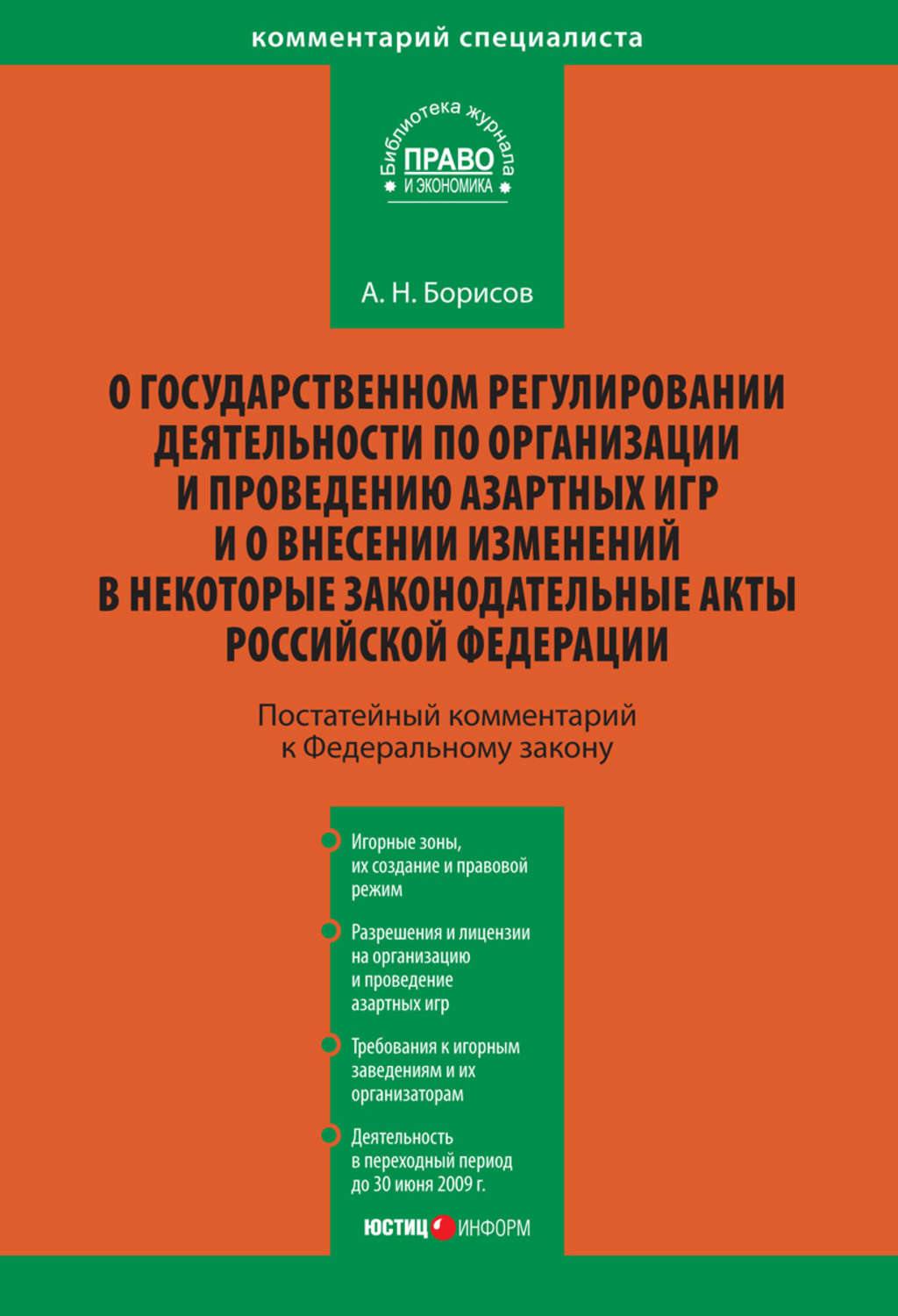 Комментарий к федеральному. ФЗ О игорной деятельности. ФЗ № 211-ФЗ об азартных играх. Закон 244-ф3 о регулировании деятельности интернет-казино.