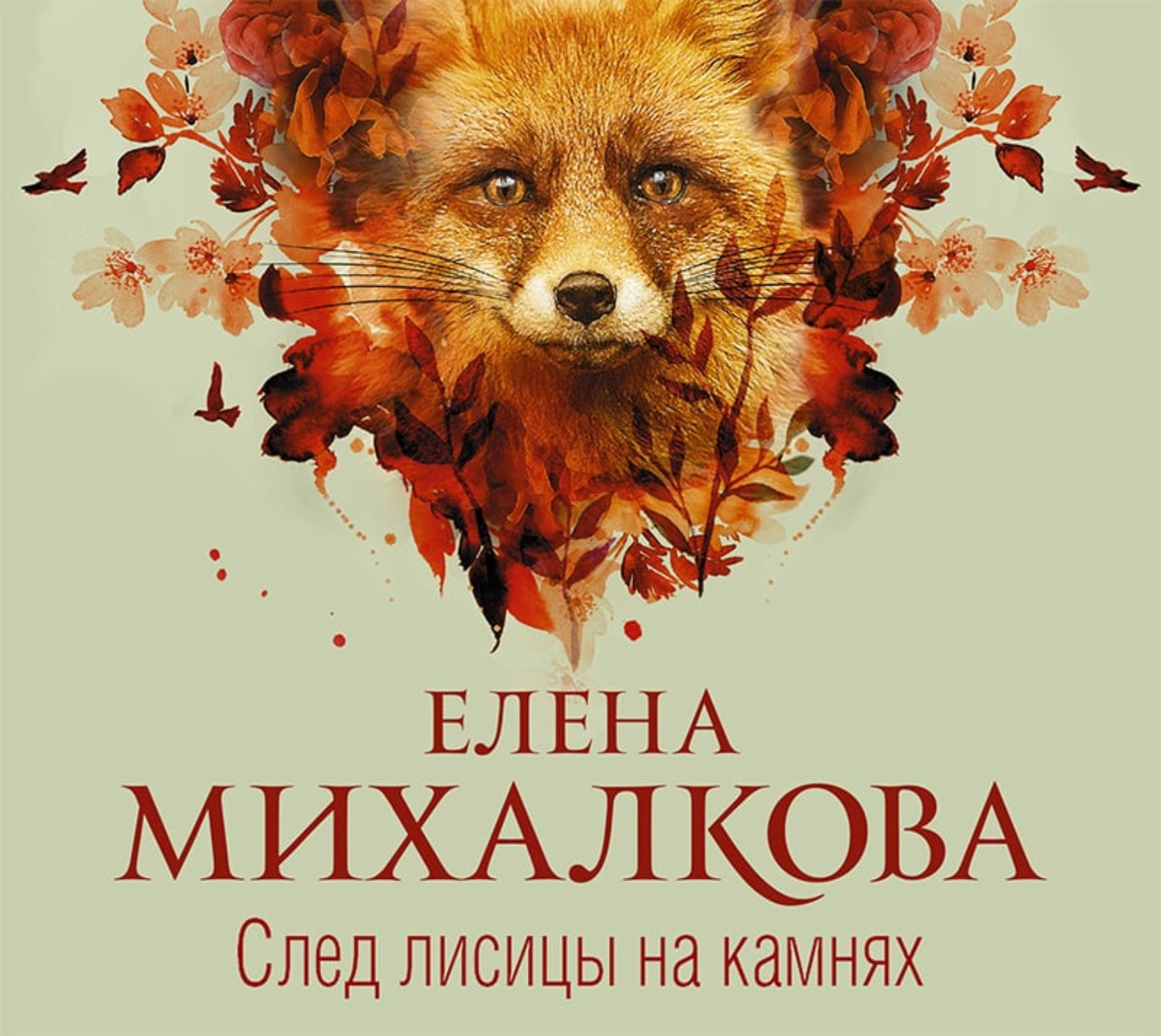 Книги елены михалковой. Елена Михалкова след лисицы на камнях. След лисицы на камнях Елена Михалкова книга. Книга Елены Михалковой след лисицы на камнях обложка. Елена Михалкова: след лисицы на камнях.Елена Михалкова. Детектив..