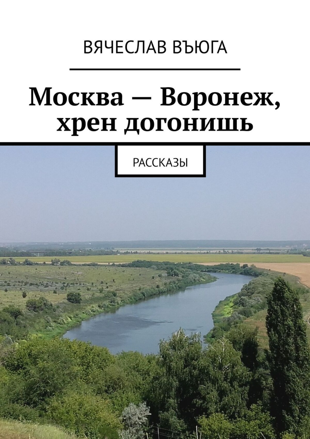 Москва воронеж хрен догонишь. Москва Воронеж догонишь. Воронеж хрен догонишь. Москва Воронеж хуй догонишь.