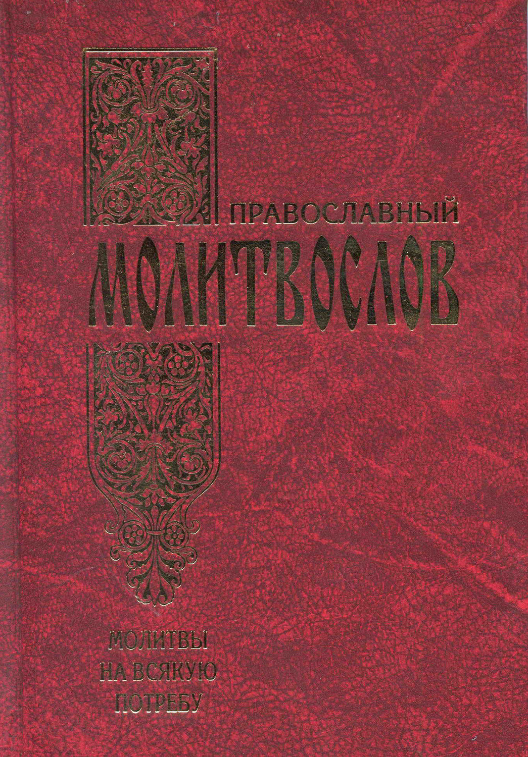 «Православный молитвослов. Молитвы на всякую потребу», Сборник ...