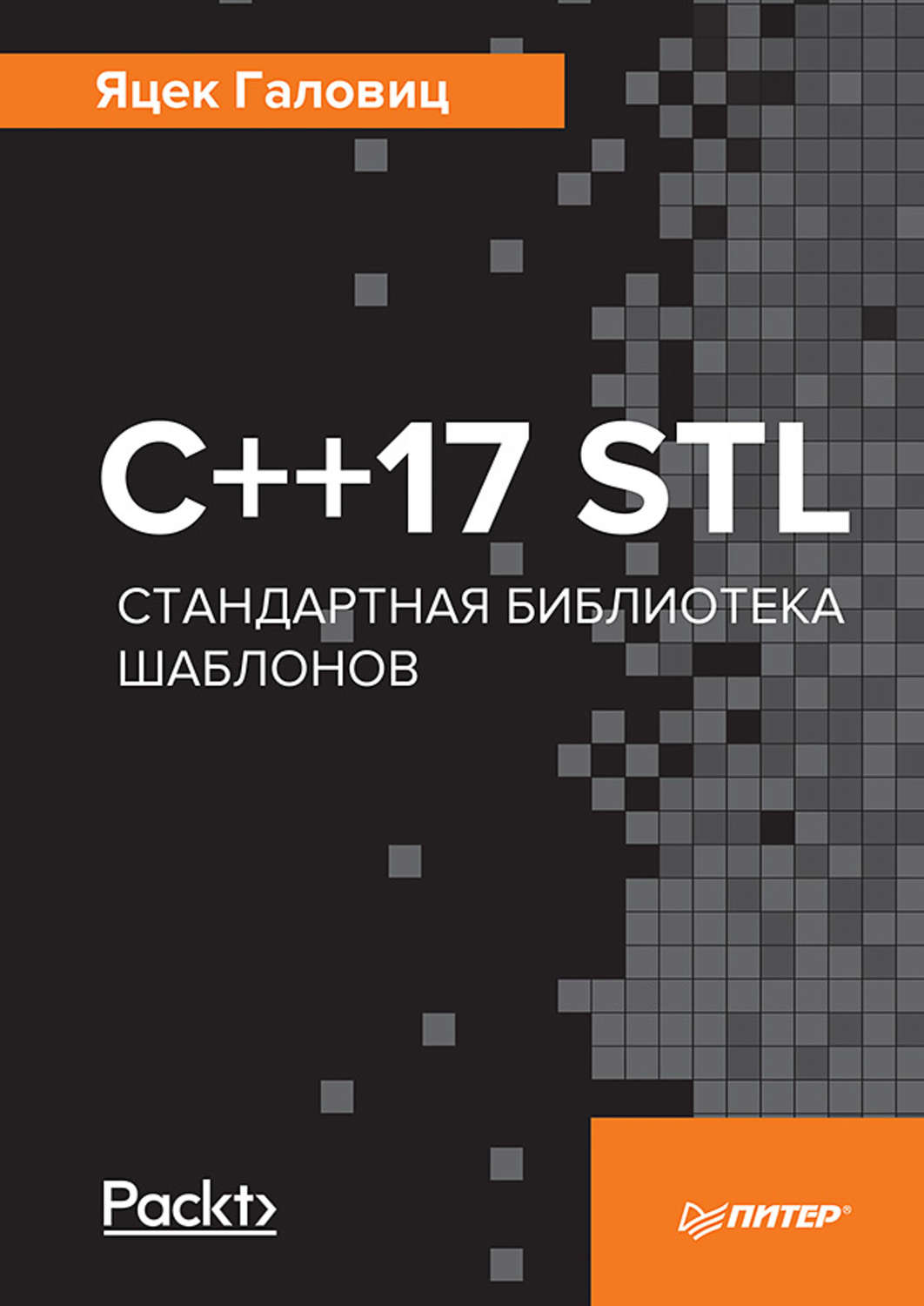 Яцек Галовиц, книга С++17 STL. Стандартная библиотека шаблонов – скачать в  pdf – Альдебаран, серия Библиотека программиста (Питер)