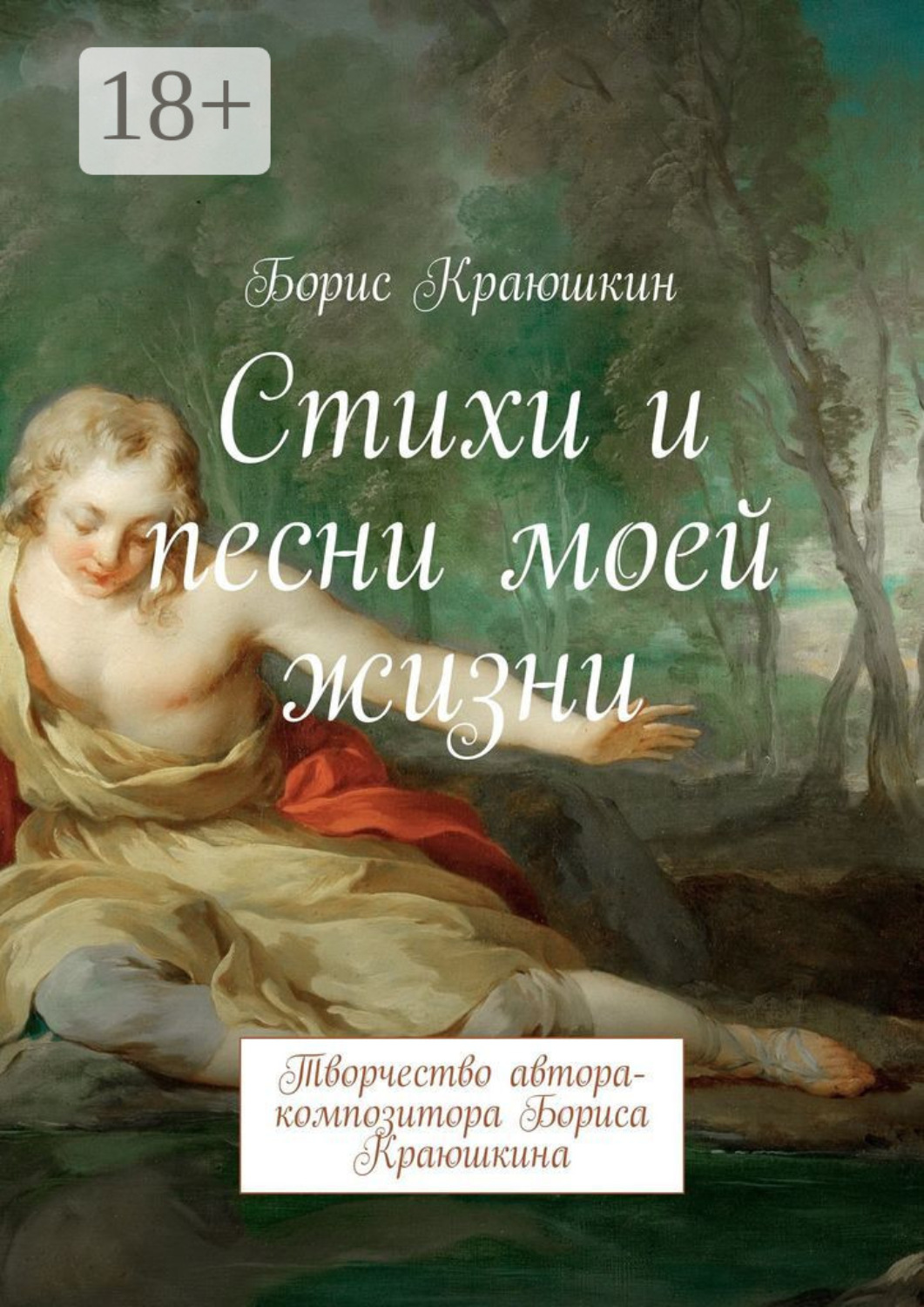 Краюшкина поэзия