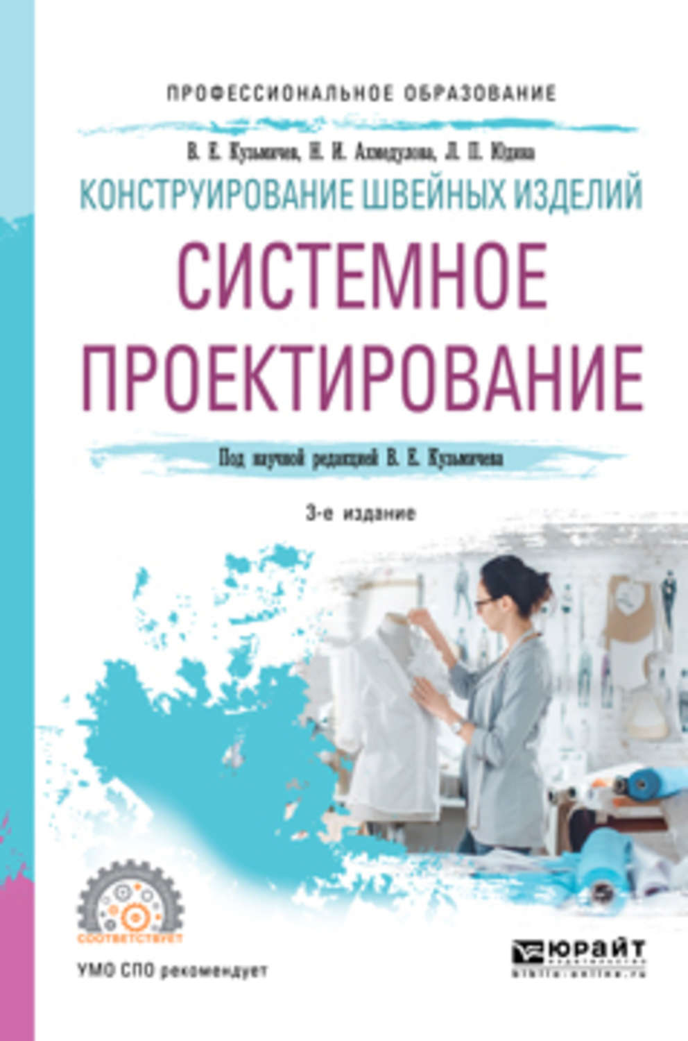 Методические пособия для спо. Ахмедулова Юдина Кузьмичев системное проектирование. Кузьмичев Ахмедулова Юдина конструирование швейных изделий. Конструирование швейных изделий книга. Конструирование швейных изделий: системное проектирование.