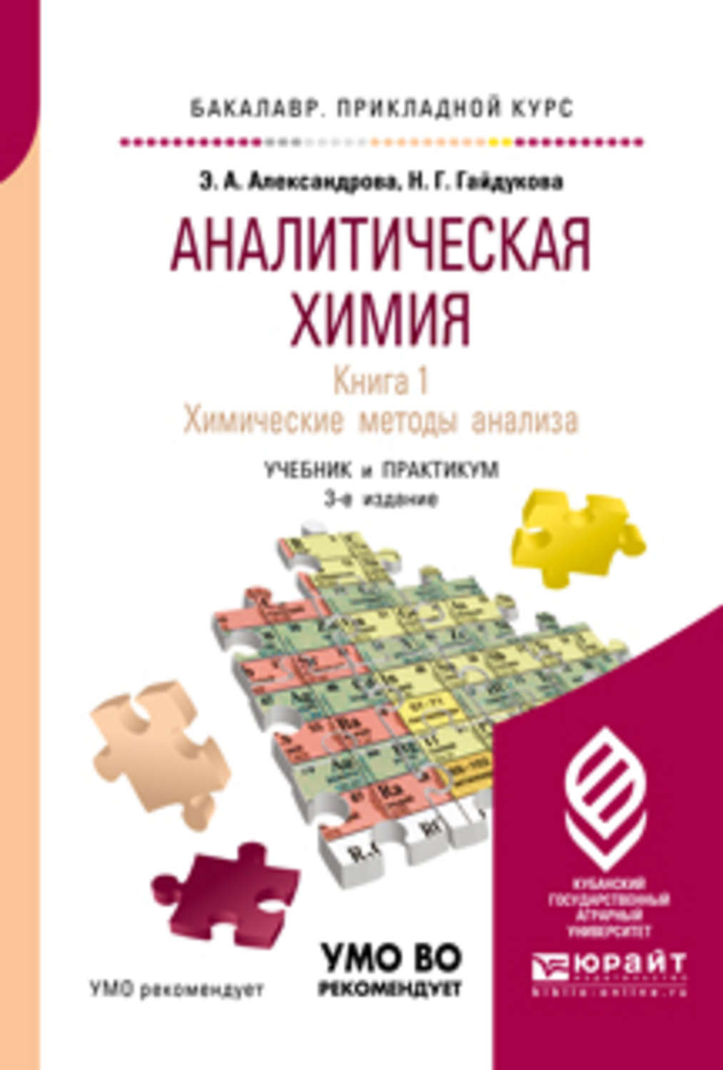 Аналитическая химия в 2 книгах. Книга 1. Химические методы анализа 3-е  изд., испр. и доп. Учебник и практикум для прикладного бакалавриата»,  Эльвира Александровна Александрова – скачать pdf на Литрес