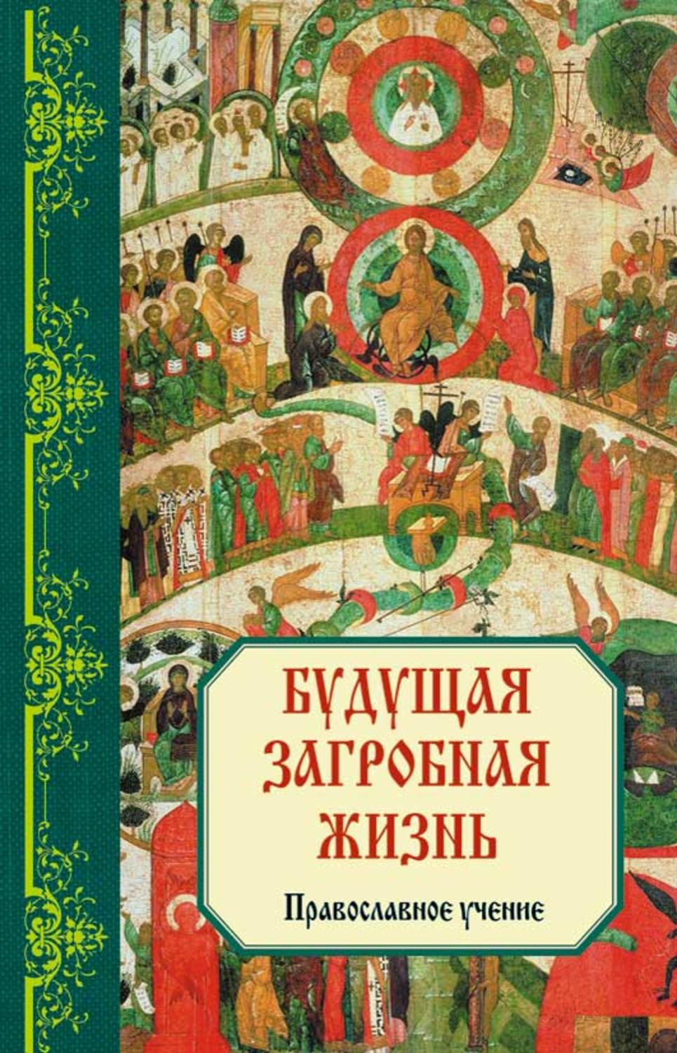 Жизнь после жизни православие. Будущая загробная жизнь. Православное учение. Зоберн в.м. будущая загробная жизнь: православное учение. Книги. Загробная жизнь православные книги. Книга о загробной жизни православное учение.