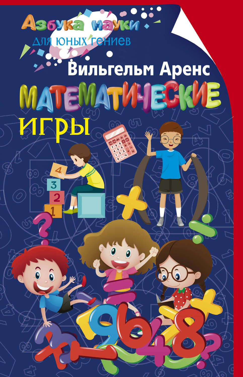 Вильгельм Аренс, книга Математические игры – скачать в pdf – Альдебаран,  серия Азбука науки для юных гениев