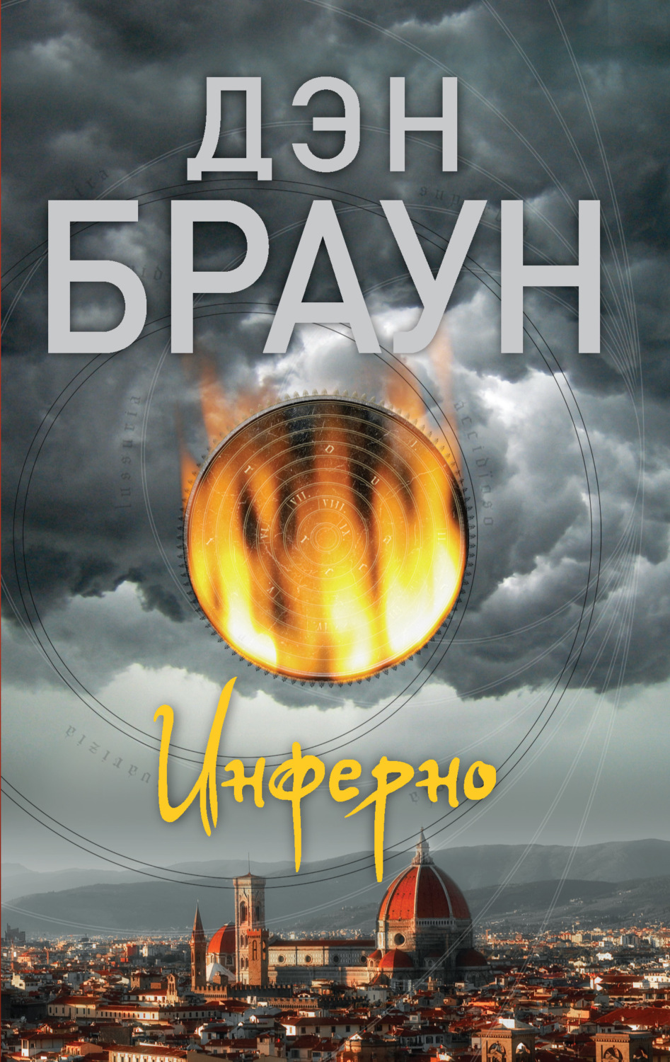 Цитаты из книги «Инферно» Дэна Брауна – Литрес