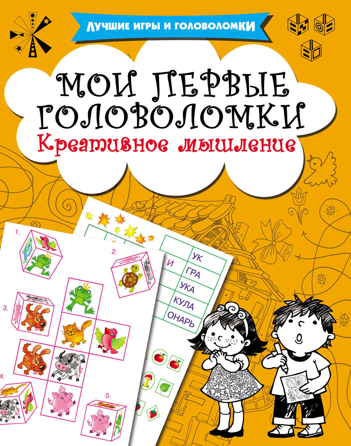 В. Г. Дмитриева, книга Мои первые головоломки. Креативное мышление ...