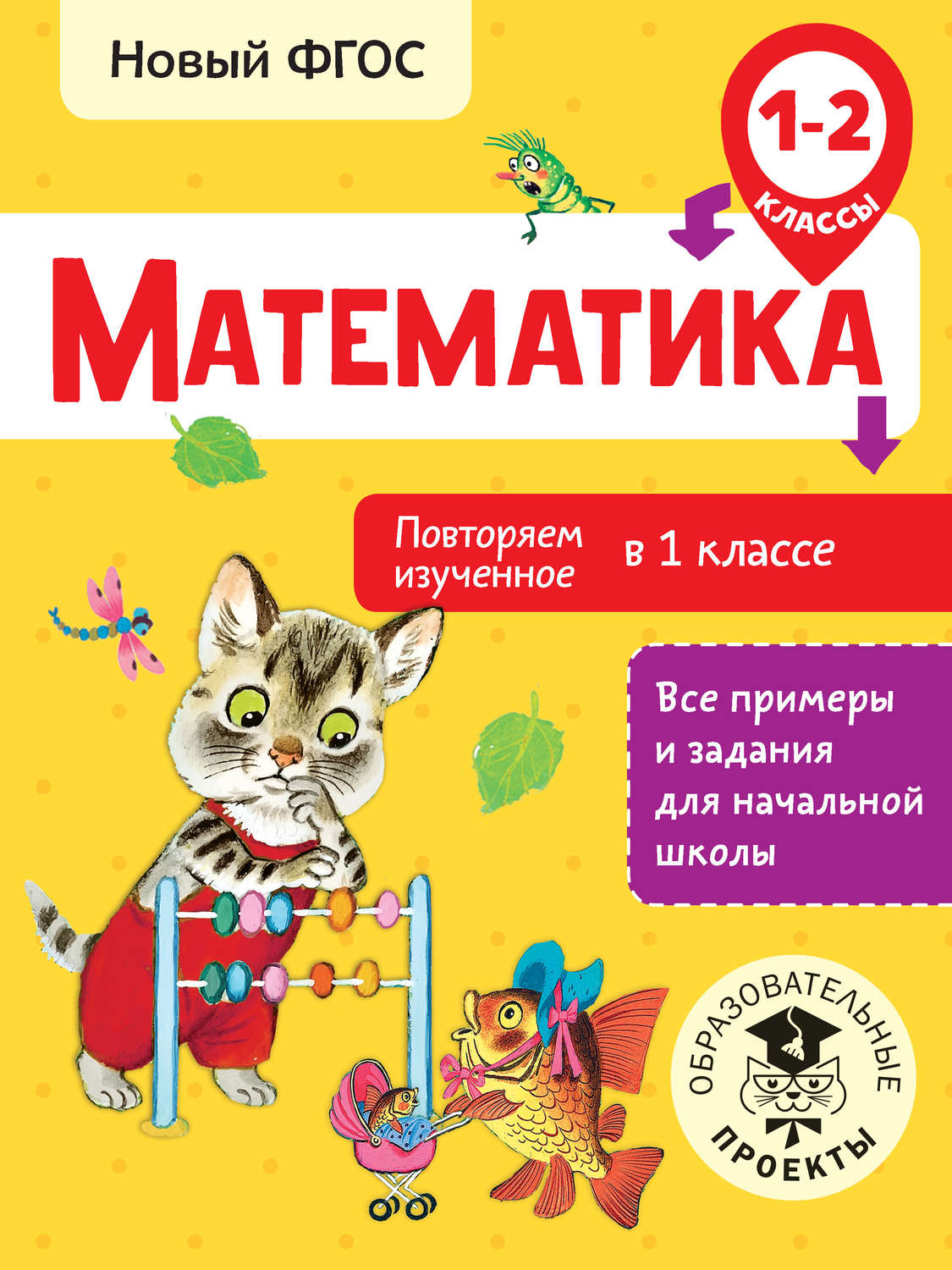 Е. Э. Кочурова, книга Математика. Повторяем изученное в 1 классе. 1-2  классы – скачать в pdf – Альдебаран, серия Образовательные проекты