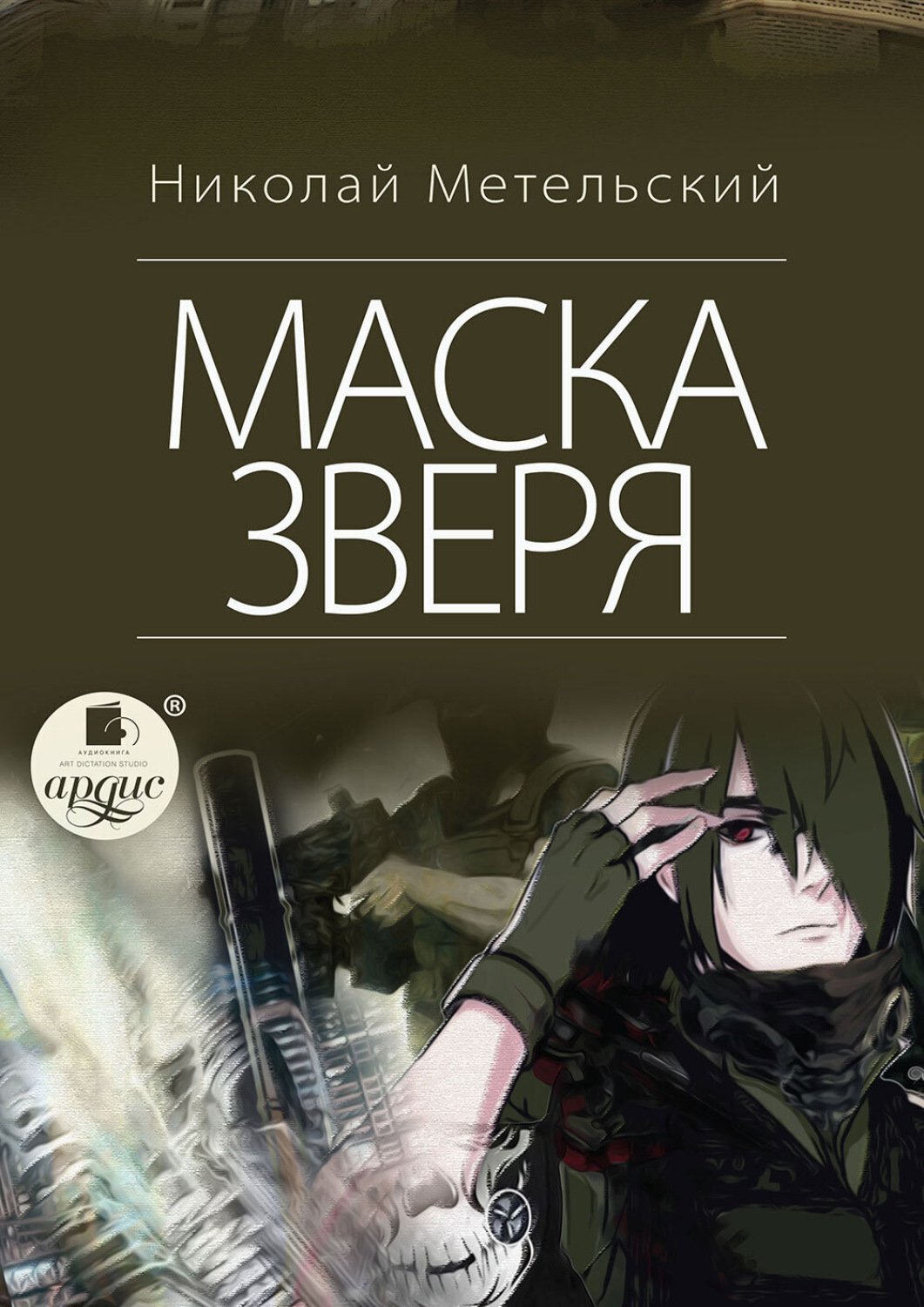 Книга без маски. Книга похожая маски Метельский.