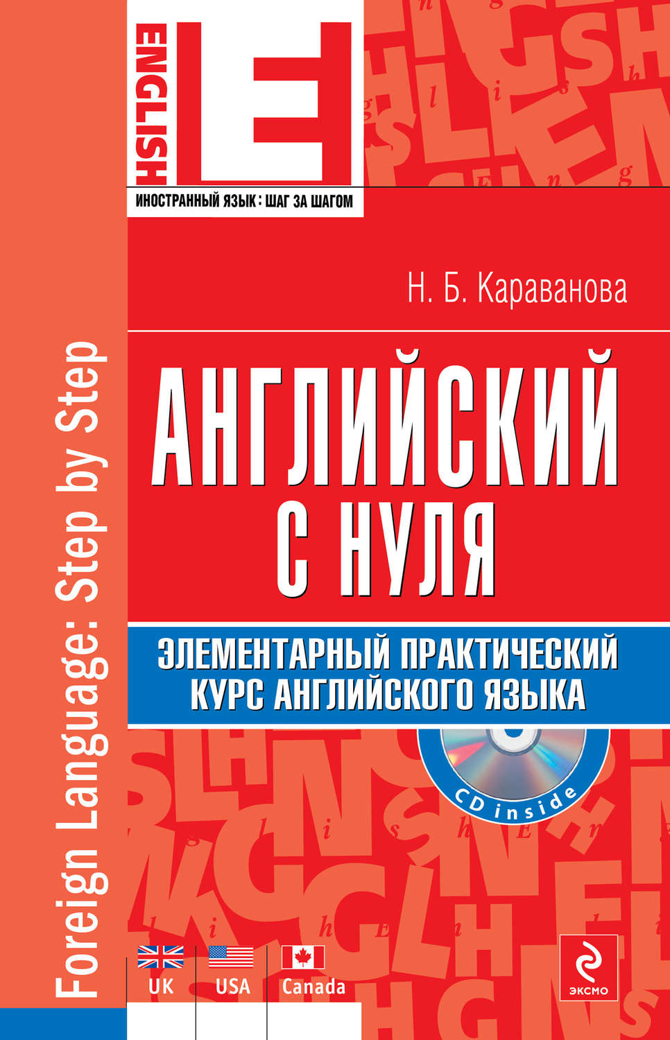 Английский для начинающих. Английский с нуля книга Караванова. Самоучитель английского языка с нуля. Учебники для изучения английского языка с нуля. Учебные пособия для изучения английского языка.