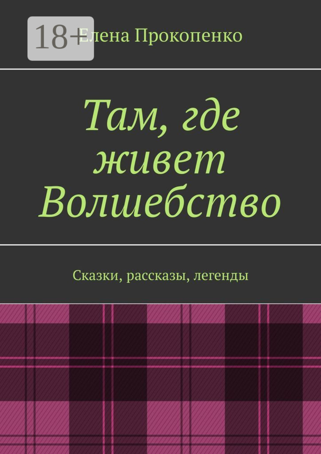 лесная фея. волшебный лес. жозефина уолл вселенная. где живет волшебство. волшебство в картинках.
