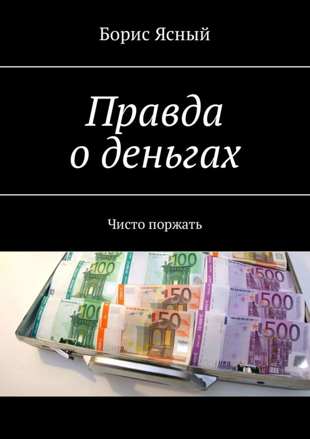 Деньги правда. Правда о деньгах. Высказывания про деньги. Цитаты про деньги. Истина и деньги.