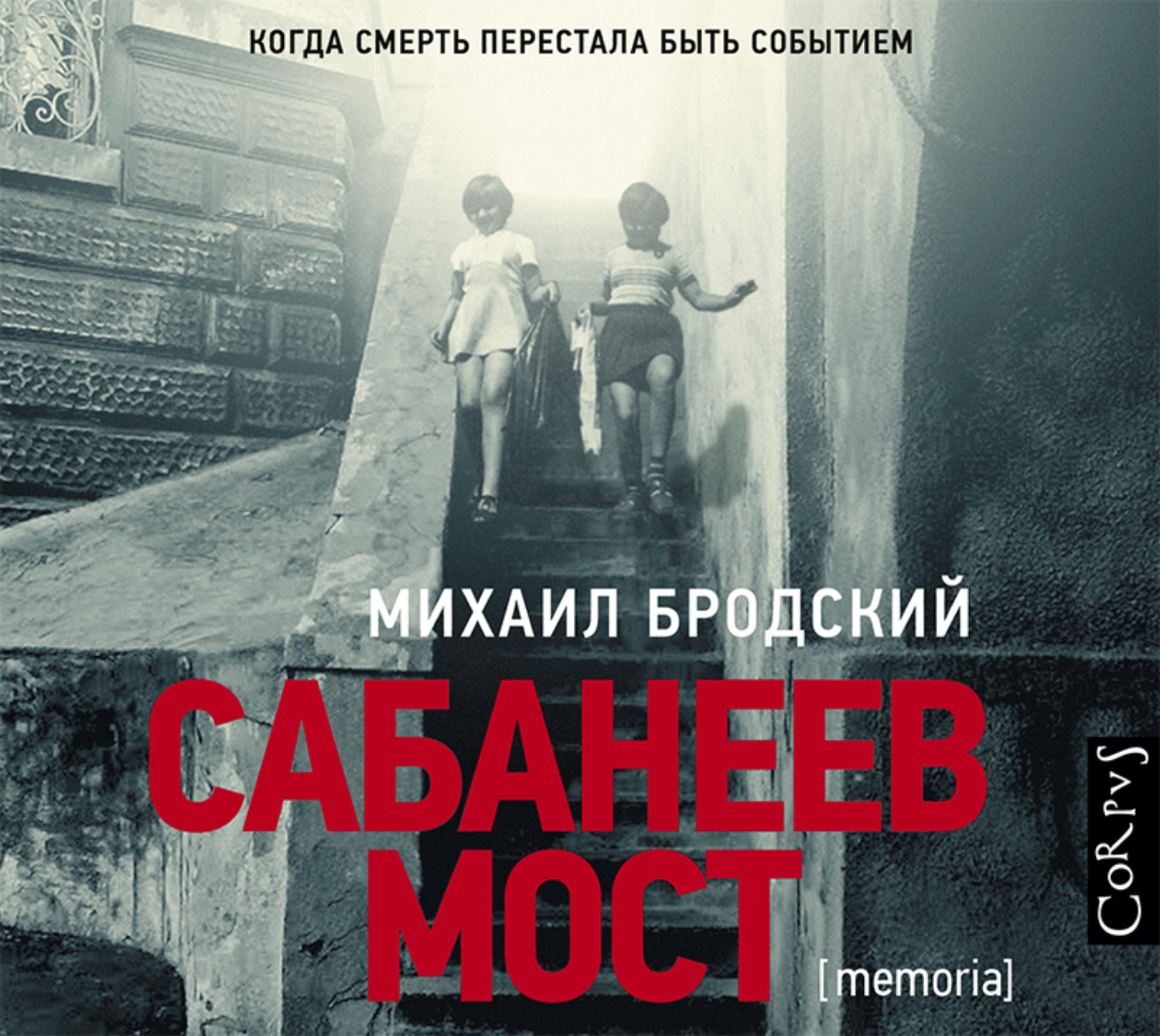 Перестать умирать. Сабанеев мост Михаил Бродский. Бродский Михаил книги. Бродский АСТ. Михаил Бродский книги трилогия.