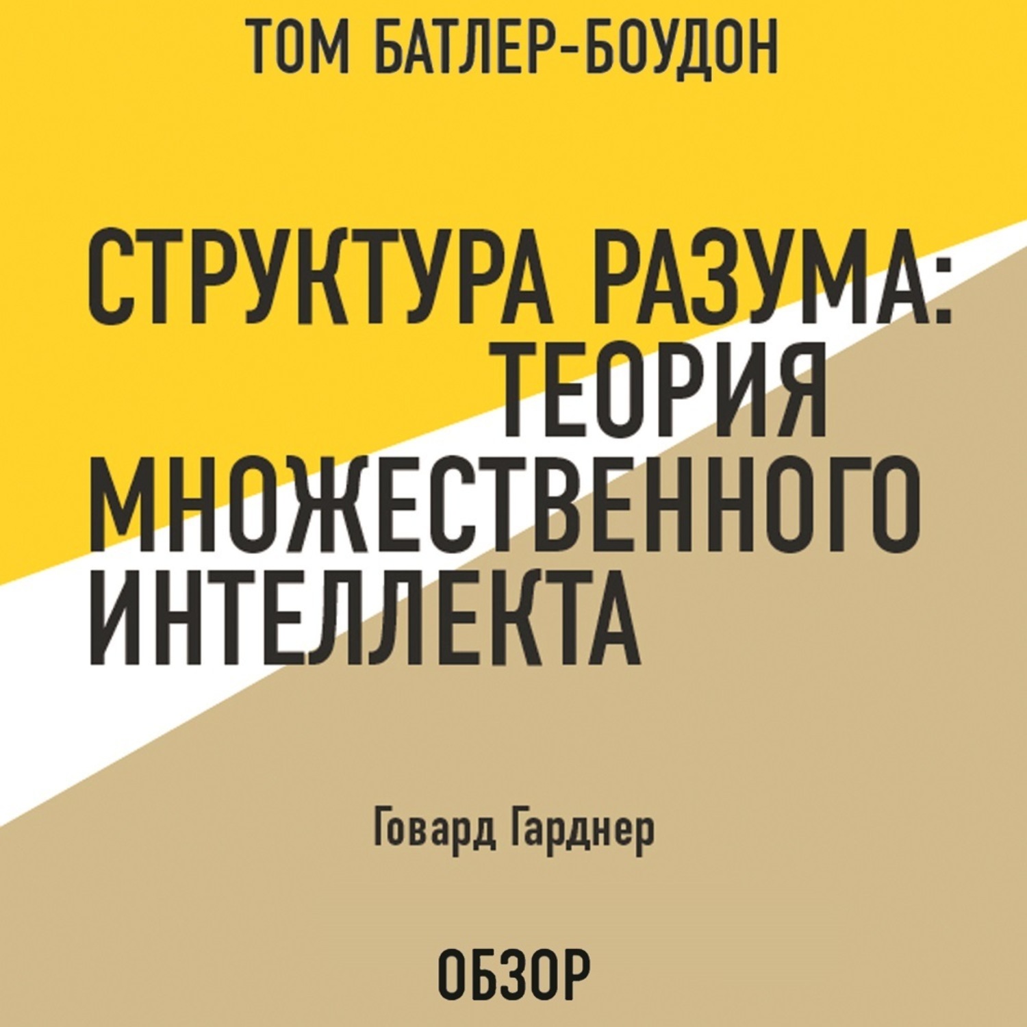 Том Батлер-Боудон, Структура разума: Теория множественного интеллекта.  Говард Гарднер (обзор) – слушать онлайн бесплатно или скачать аудиокнигу в  mp3 (МП3), издательство Эксмо