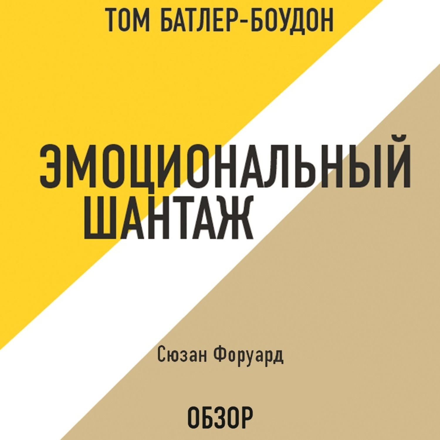 Философская аудиокнига слушать. Сюзан Форуард эмоциональный шантаж. Эмоциональный шантаж книга. Крига эмоциональный шантаж. Сьюзан форвард эмоциональный шантаж.