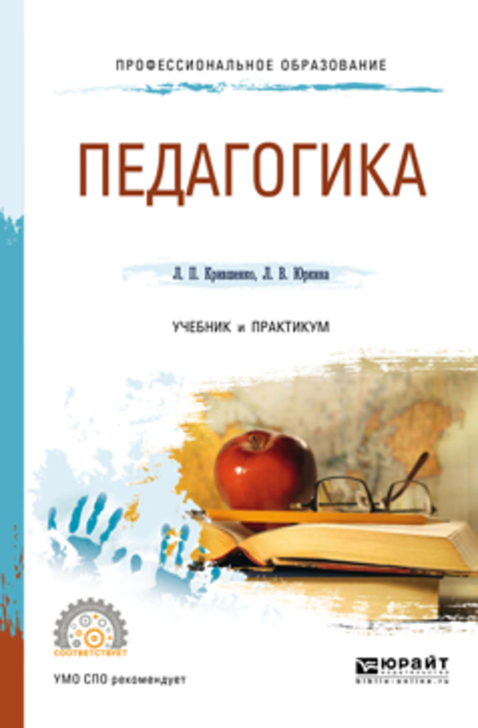 Педагогика п. Крившенко л.п педагогика. Учебник и практикум 2е издание педагогика. Педагогика Крившенко учебник. Учебное пособие это в педагогике.