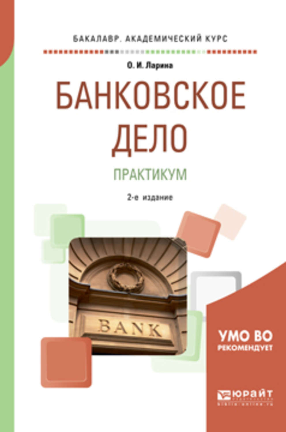 Банковское дело уроки. Банковское дело. Банковское дело книга. Практикум. Банковское дело курсы.