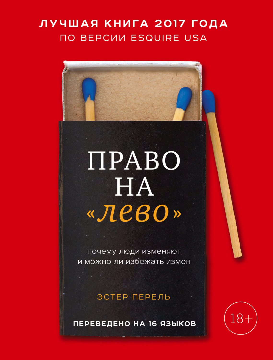 Отзывы о книге «Право на «лево». Почему люди изменяют и можно ли избежать  измен», рецензии на книгу Эстер Перель, рейтинг в библиотеке Литрес