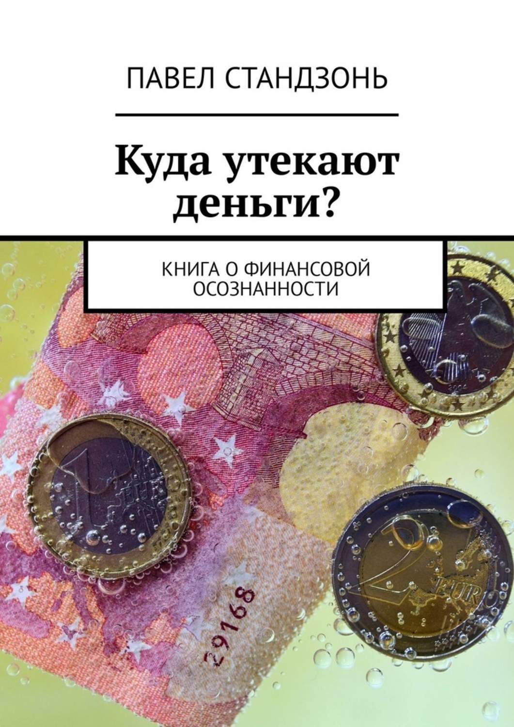 Топ финансовых книг. Психология денег книга. Книги про финансы. Книги куда. Куда утекают деньги.