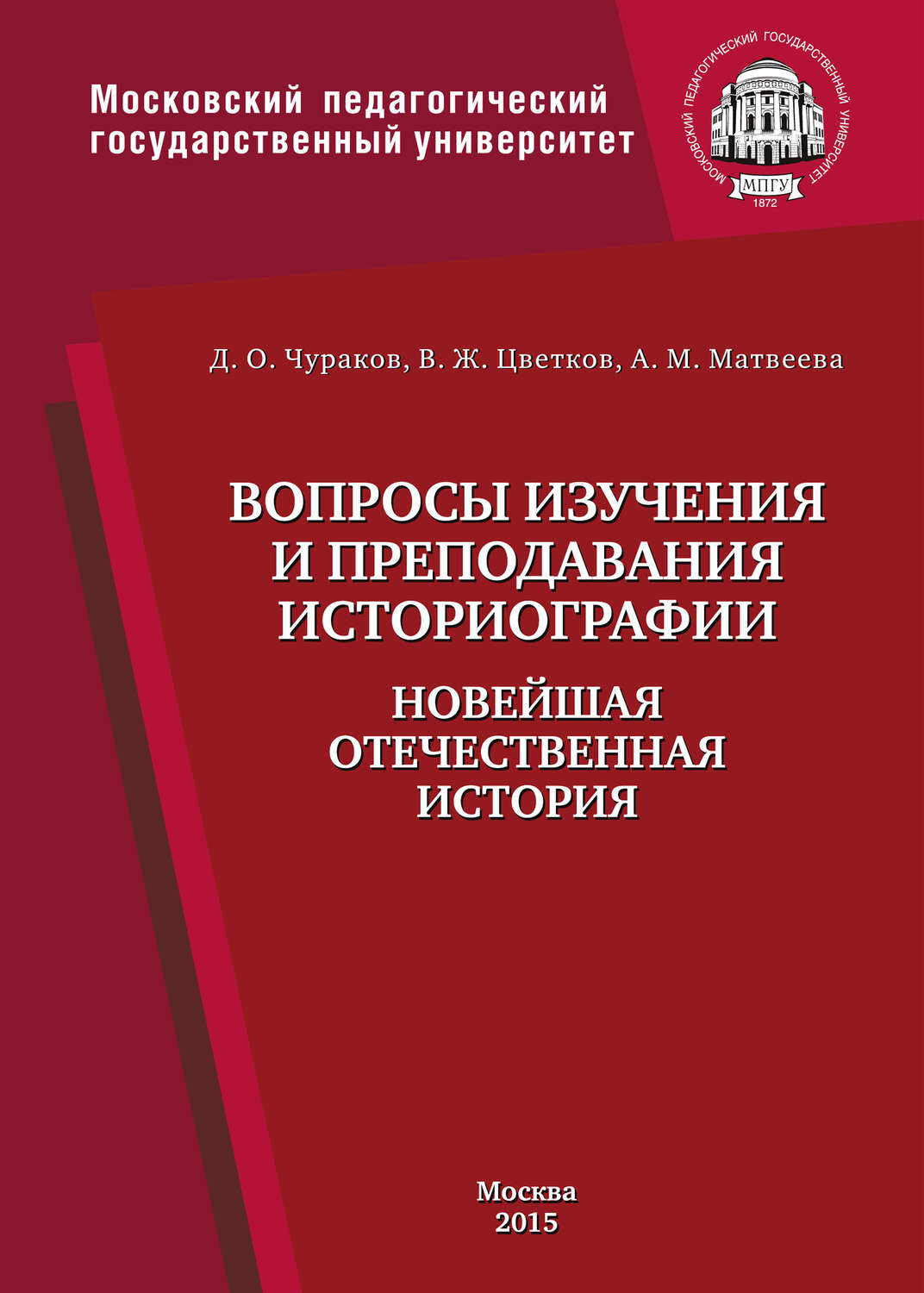 «Вопросы изучения и преподавания историографии. Новейшая отечественная ...