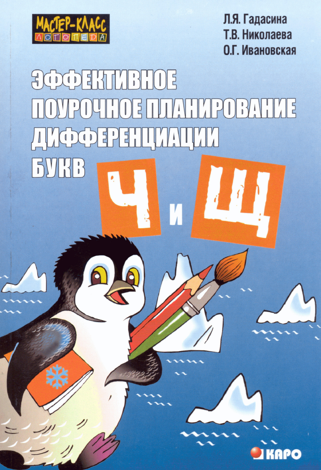 О. Г. Ивановская, книга Эффективное поурочное планирование дифференциации  звуков [ч], [щ] и букв «ч» и «щ» – скачать в pdf – Альдебаран, серия  Мастер-класс логопеда (Каро)