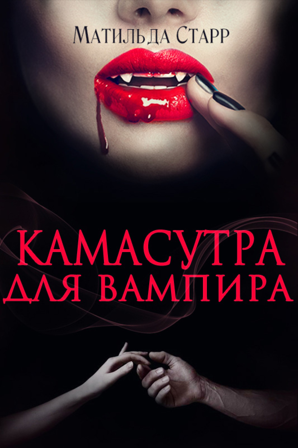 Цитаты из книги «Камасутра для вампира» Матильды Старр – Литрес