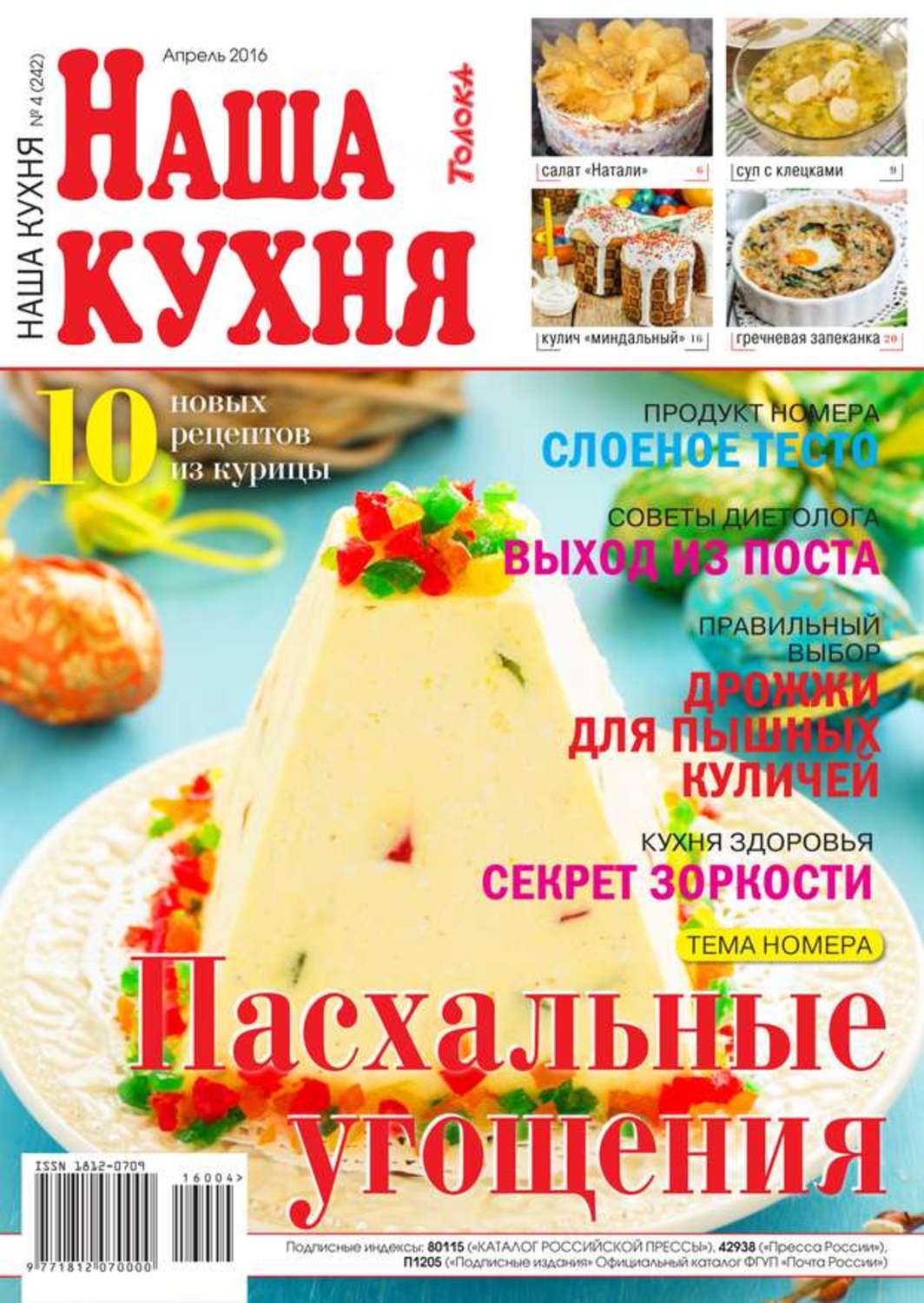 Наша кухня. Журнал на нашей кухне. На нашей кухне рецепты. Журнал на нашей кухне 2016.