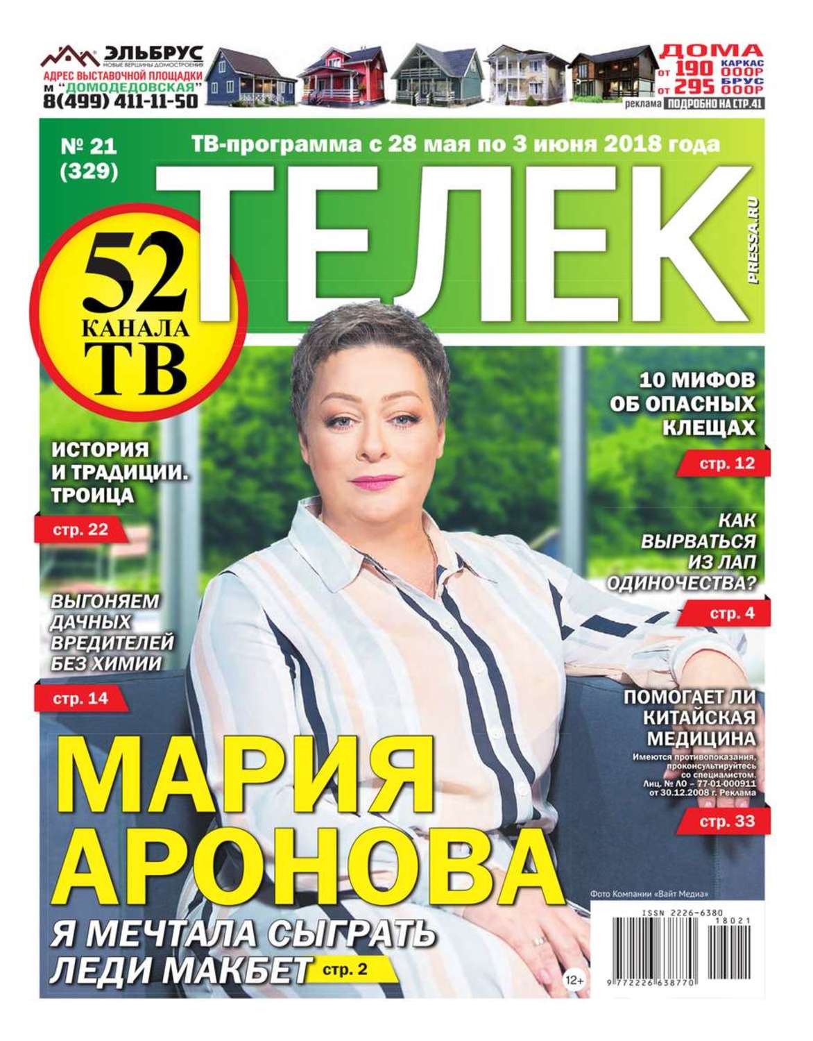 Газета телеком. Газета телек. Телек еженедельник. Газета телек пресса. Телек газета программа.