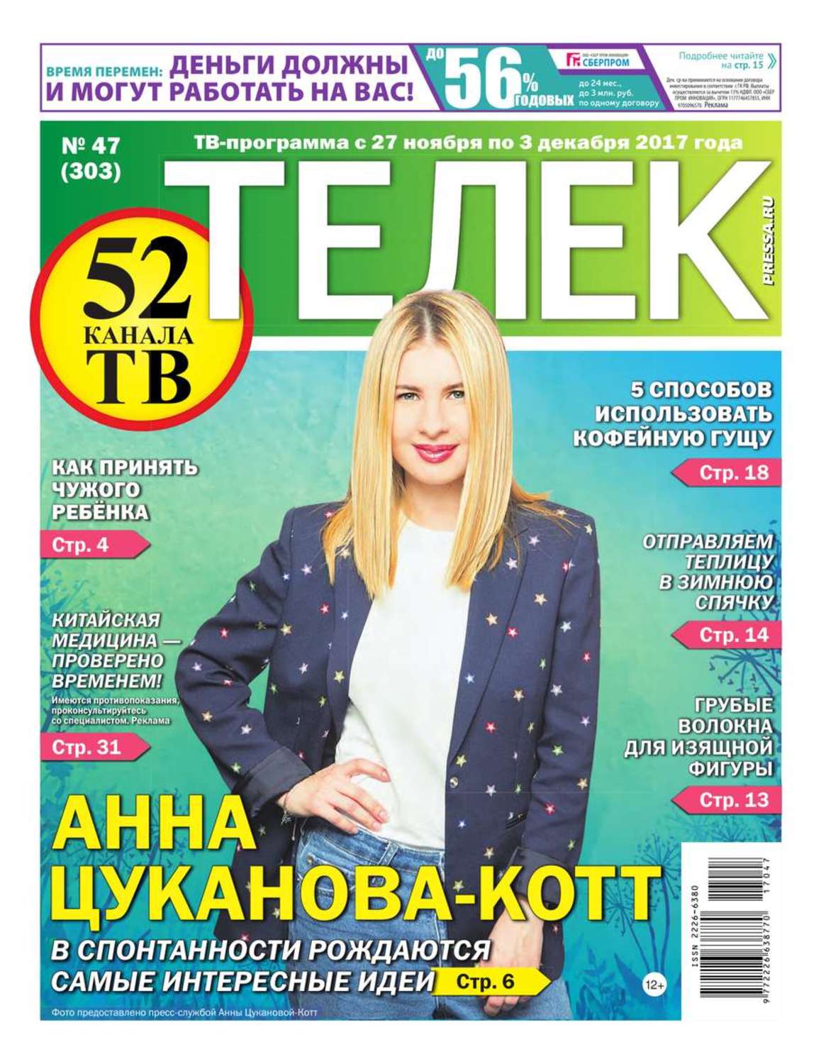 Газета телеком. Газета телек. Телепрограмма газета телек. Телек Черноземье. Телепрограмма Черноземья газета.