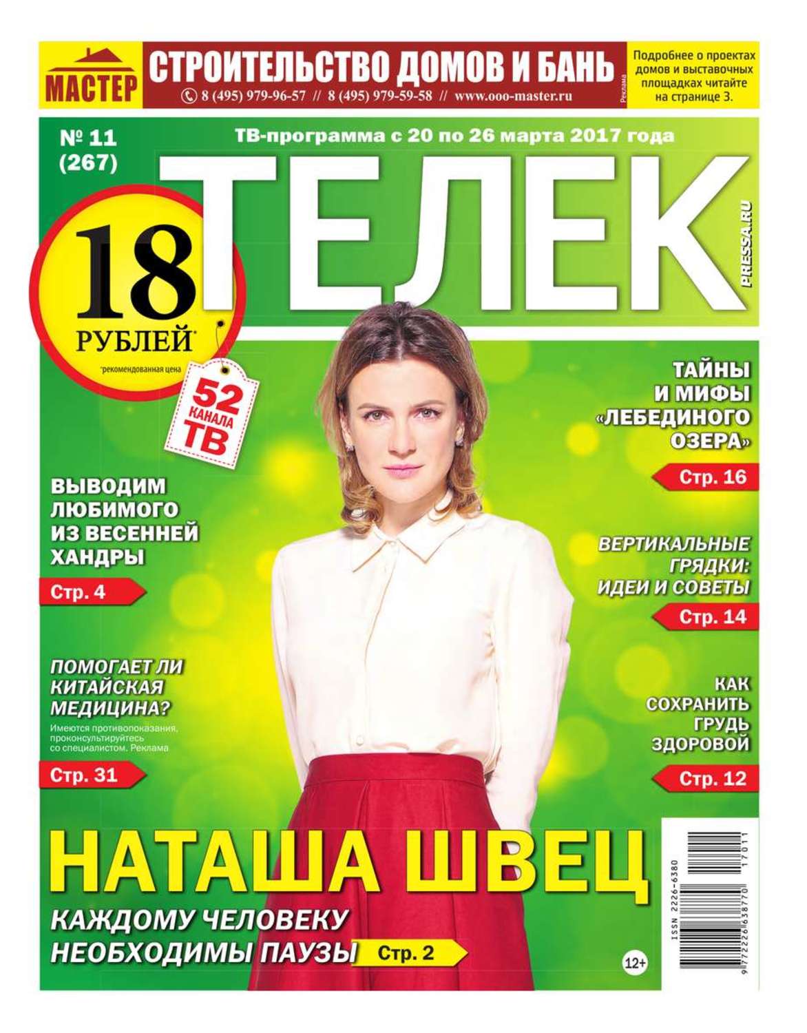 Газета телеком. Журнал телек. Газета телек. Телек читать онлайн. Редакция газеты.