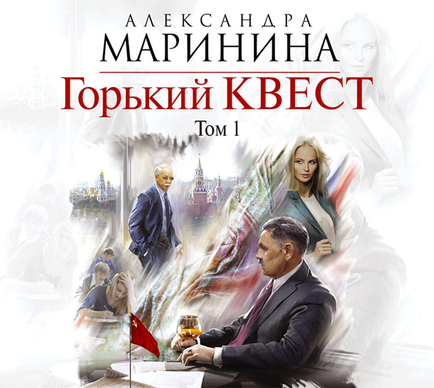 Александра Маринина, Горький квест. Том 1 – слушать онлайн бесплатно ...