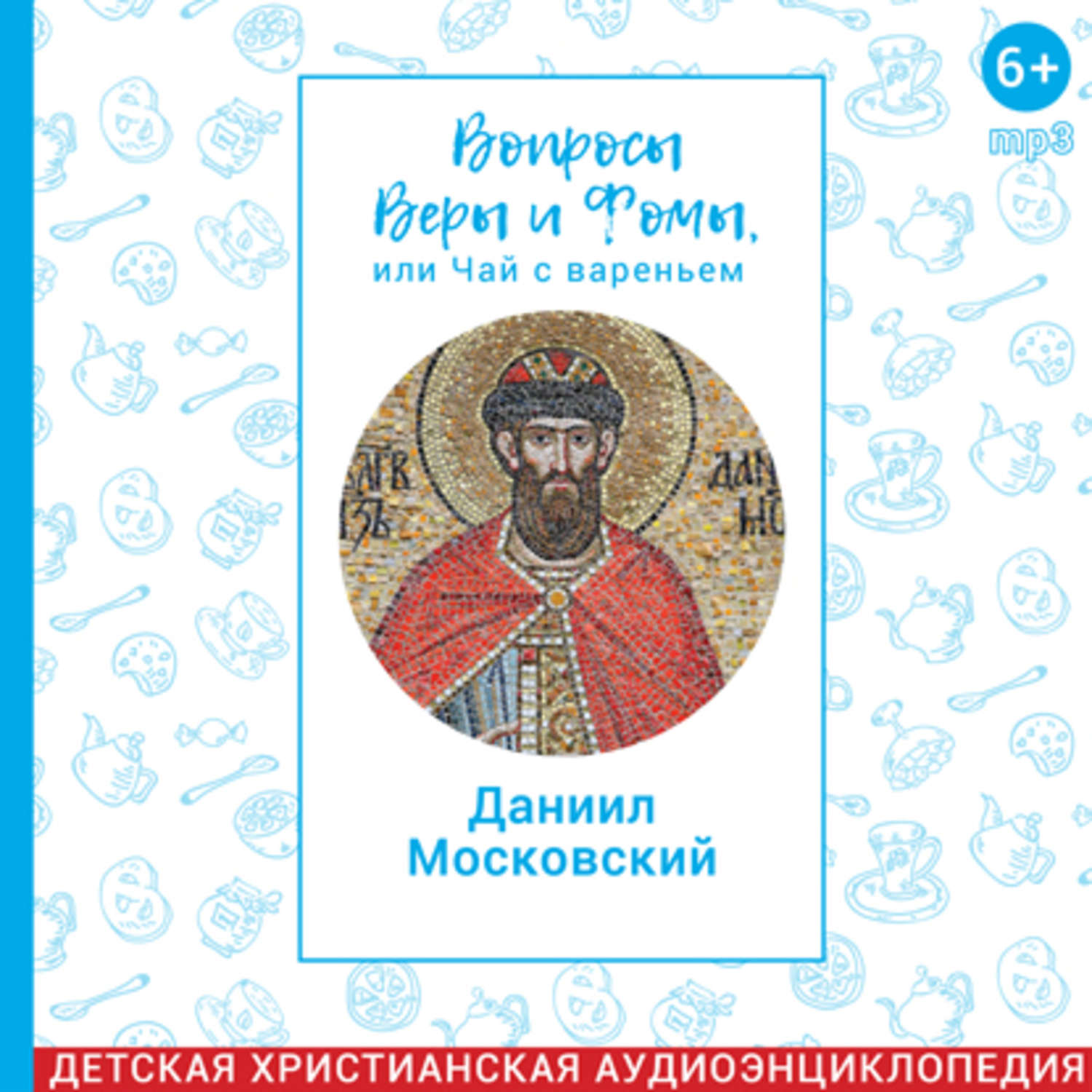 Вопросы веры и фомы или. Вопросы веры и Фомы. Вопросы веры и Фомы или чай с вареньем.