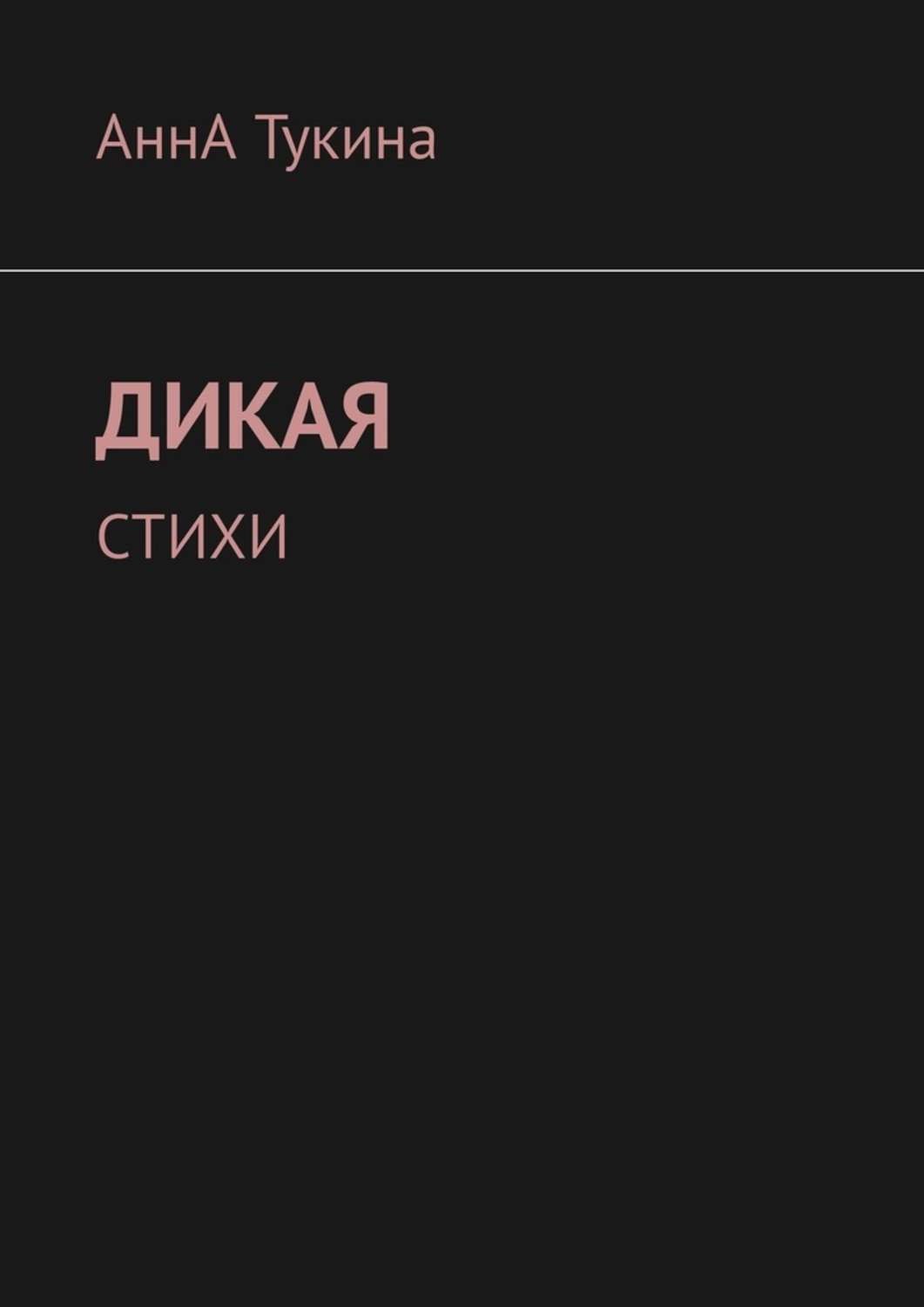 Дикая стих. Стихи Анны Тукиной. Анна Тукина стихи. Анна Тукина книги. Дикая. Стихи Анна Тукина книга.