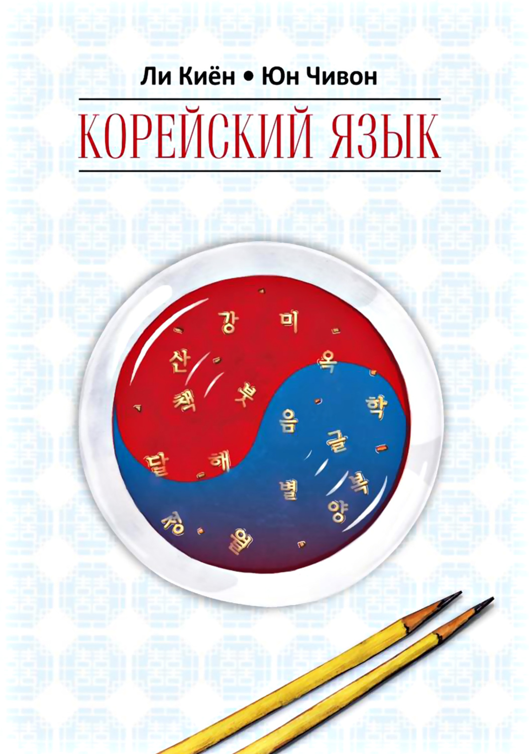 Ли Киён, книга Корейский язык. Курс для самостоятельного изучения для ...