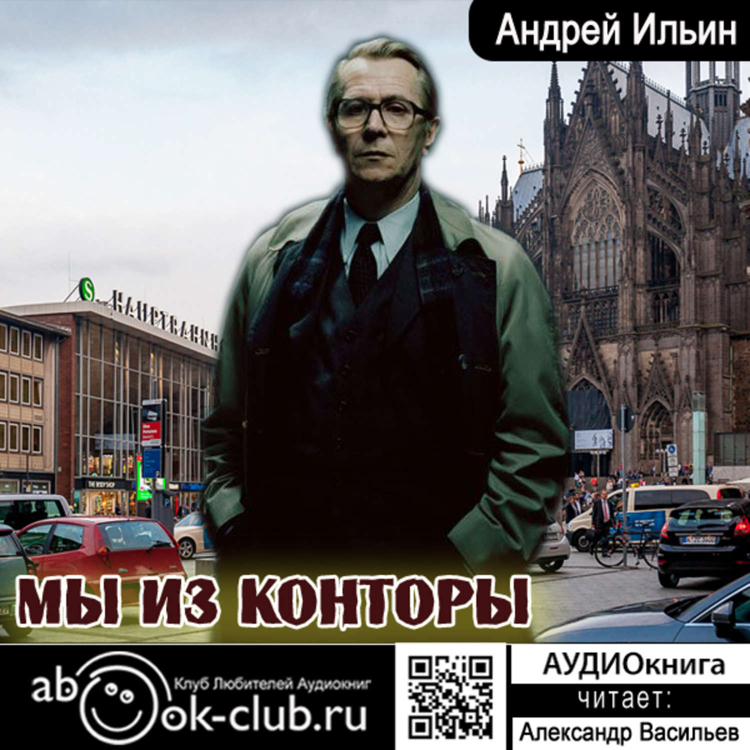 Андрей Александрович Ильин, Мы из Конторы – слушать онлайн бесплатно или  скачать аудиокнигу в mp3 (МП3), издательство Клуб любителей аудиокниг